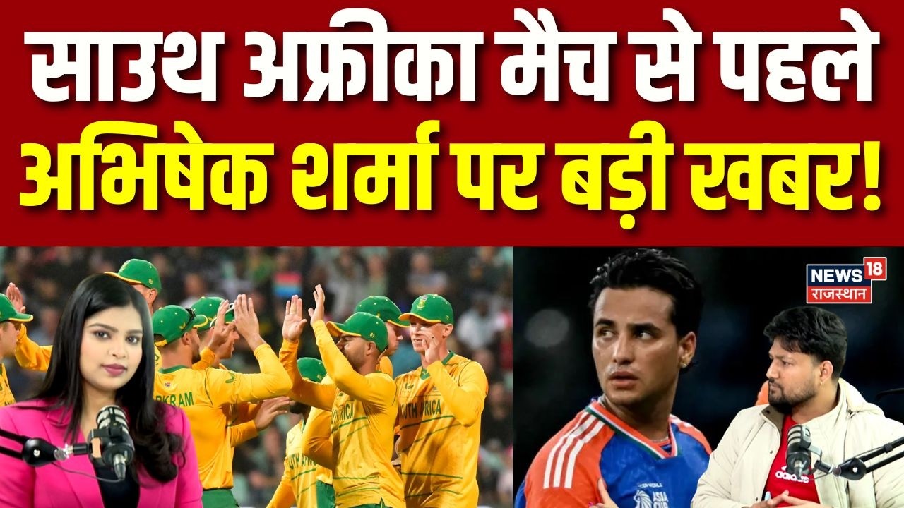 T-20 World Cup 2026 : South Africa मैच से पहले Abhishek Sharma पर बड़ी खबर! | BCCI | Cricket News