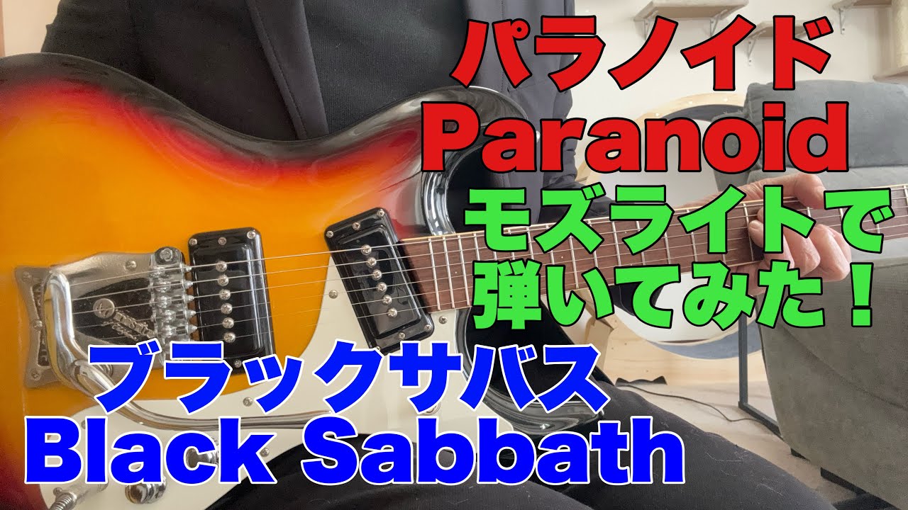 パラノイド　ブラックサバス　Paranoid - Black Sabbath  保夫さんのリクエストです。モズライトギターで弾いてみた！Mosrite guitar instrumental