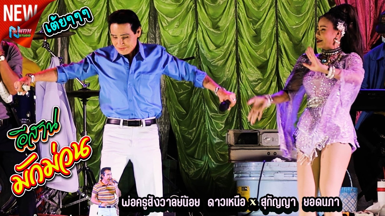ยอดหมอลำ # พ่อครูสังวาลย์น้อย ดาวเหนือ x สุกัญญา ยอดนภา  ! จรัสซาวด์แอนด์ไลท์ ขอนแก่น