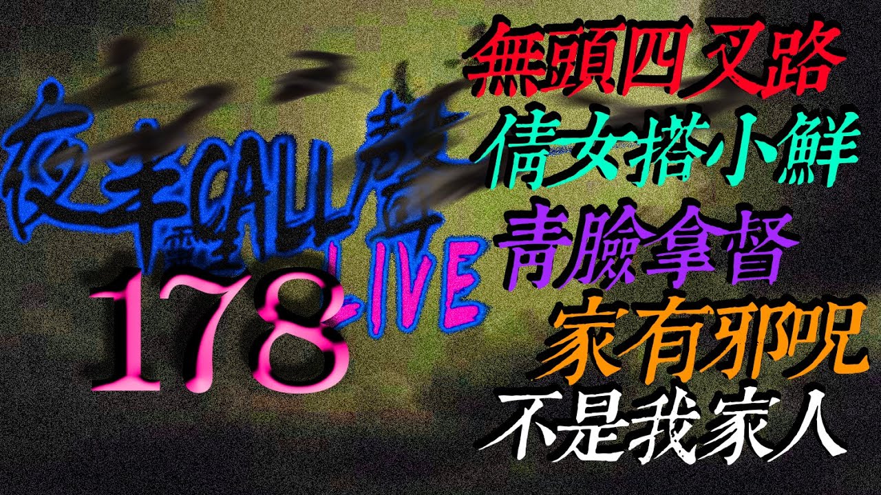 178：幽女搭小鮮｜無頭四叉路｜青臉拿督｜家有邪咒｜不是我家人【夜半CALL聲】