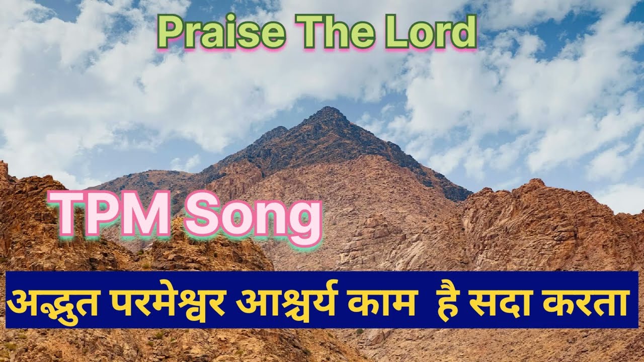 TPM song || अद्भुत परमेश्वर आश्चर्य काम है सदा करता|| TPM hindi song ||  Jesus hindi  song