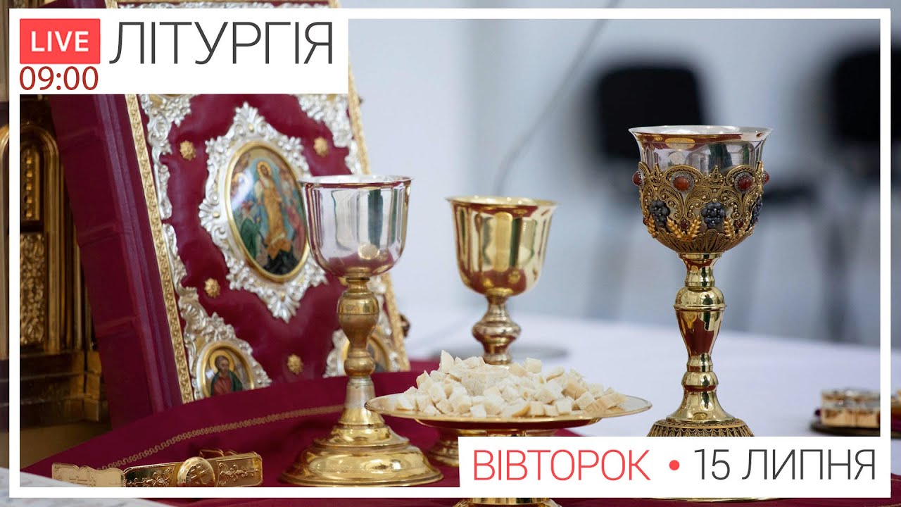Літургія з Патріаршого собору | 09-00 ПРЯМА ТРАНСЛЯЦІЯ молитви, Київ УГКЦ ● 15.07.2025
