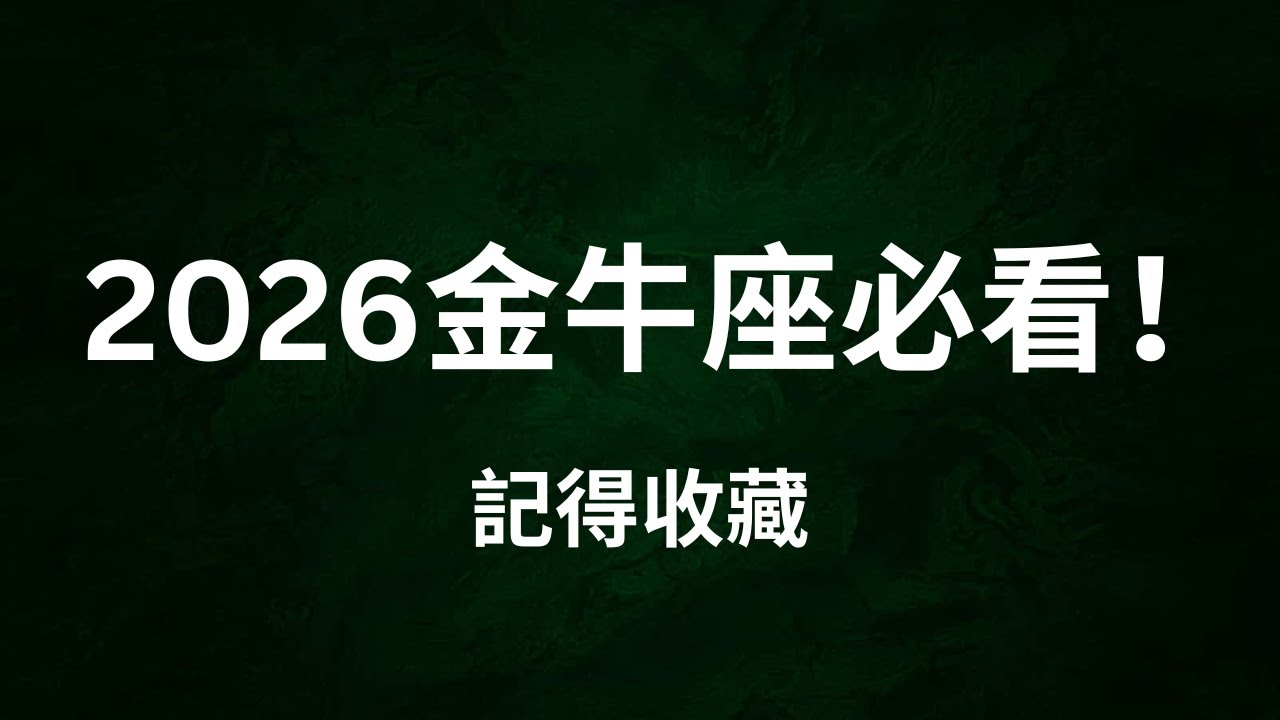 CC字幕｜金牛座2026運勢｜你以為穩定，卻正被宇宙悄悄改寫（塔羅｜占星）Taurus 2026 Yearly Prediction