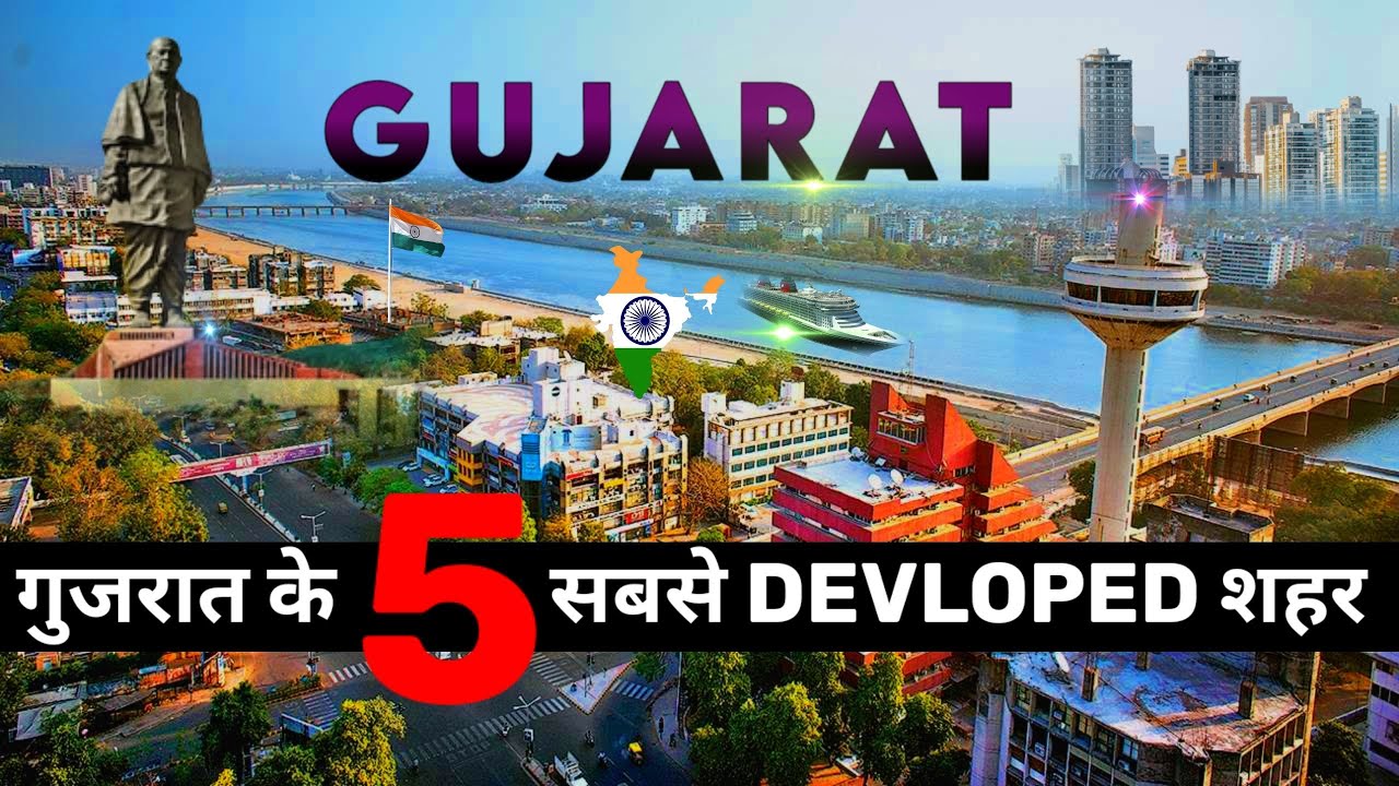 गुजरात के 5 सबसे विकसित शहर || Top 5 developed cities in Gujarat || Gujarat