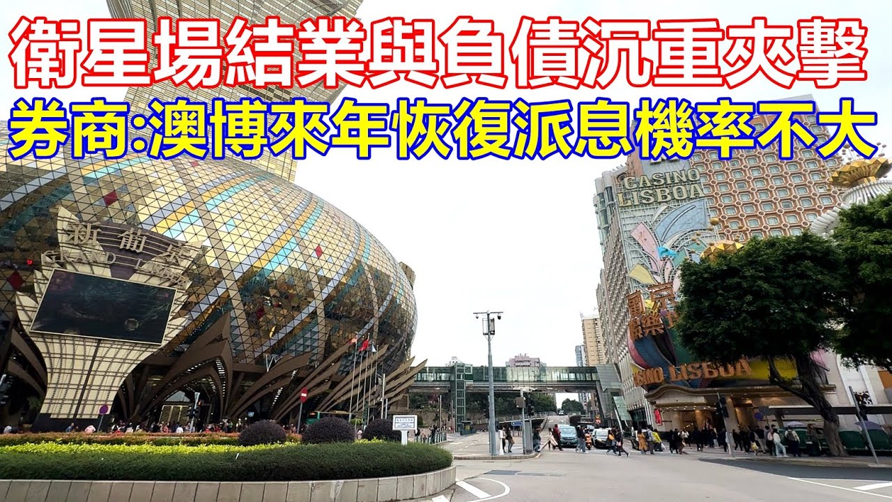 衛星場結業與負債沉重夾擊 ! 券商:澳博來年恢復派息機率不大 ! 翻修、資產收購加人力成本 對澳博盈利能力構成新一輪壓力