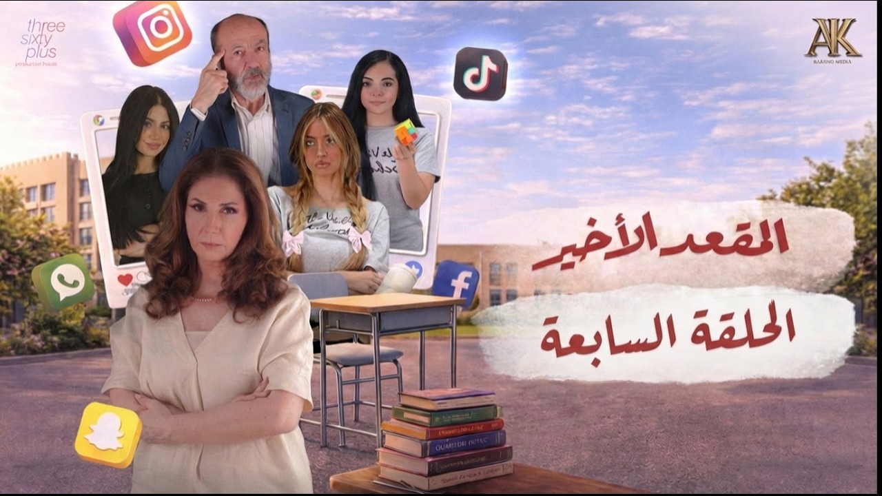 مسلسل المقعد الأخير - الحلقة 7 السابعة (كاملة) | 4K | The Last Seat - Full Ep 7