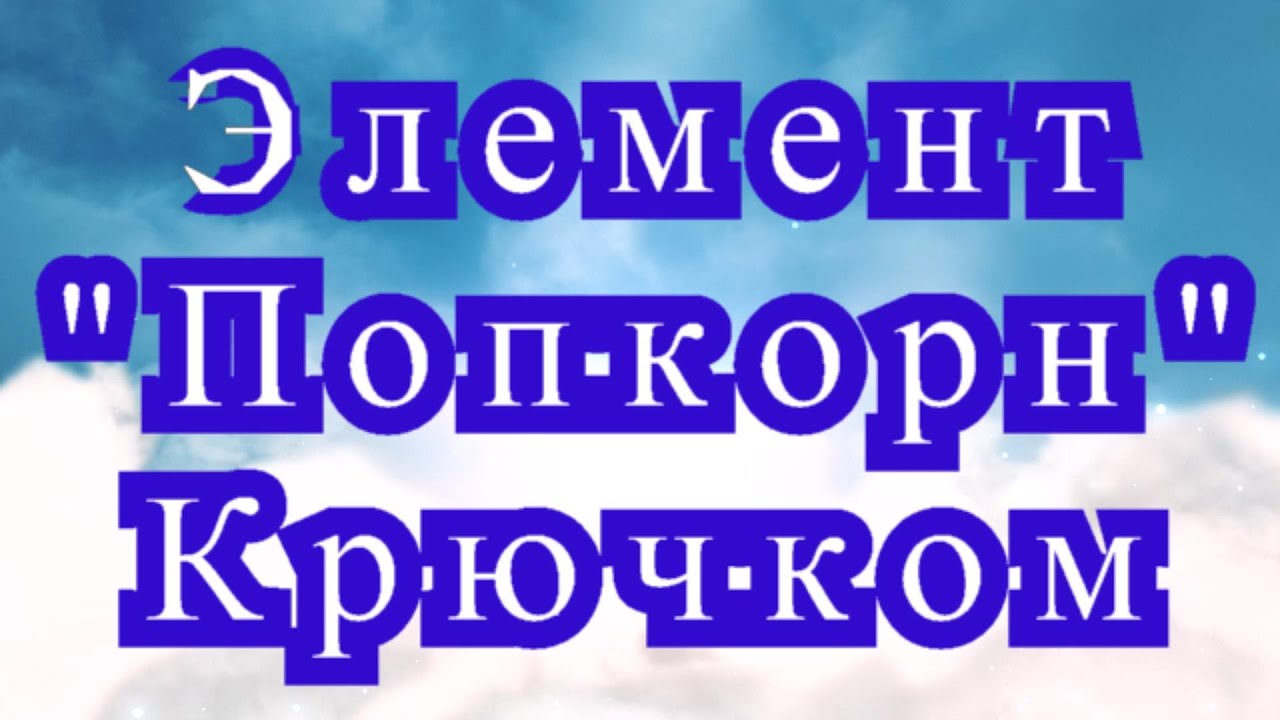 Попкорн крючком - Мастер-класс + применение в вязании