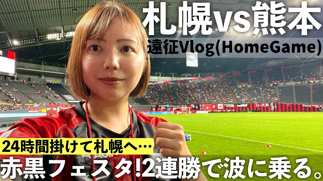 【Vlog】24時間掛けて札幌へ…赤黒フェスタ！2連勝で波に乗る。