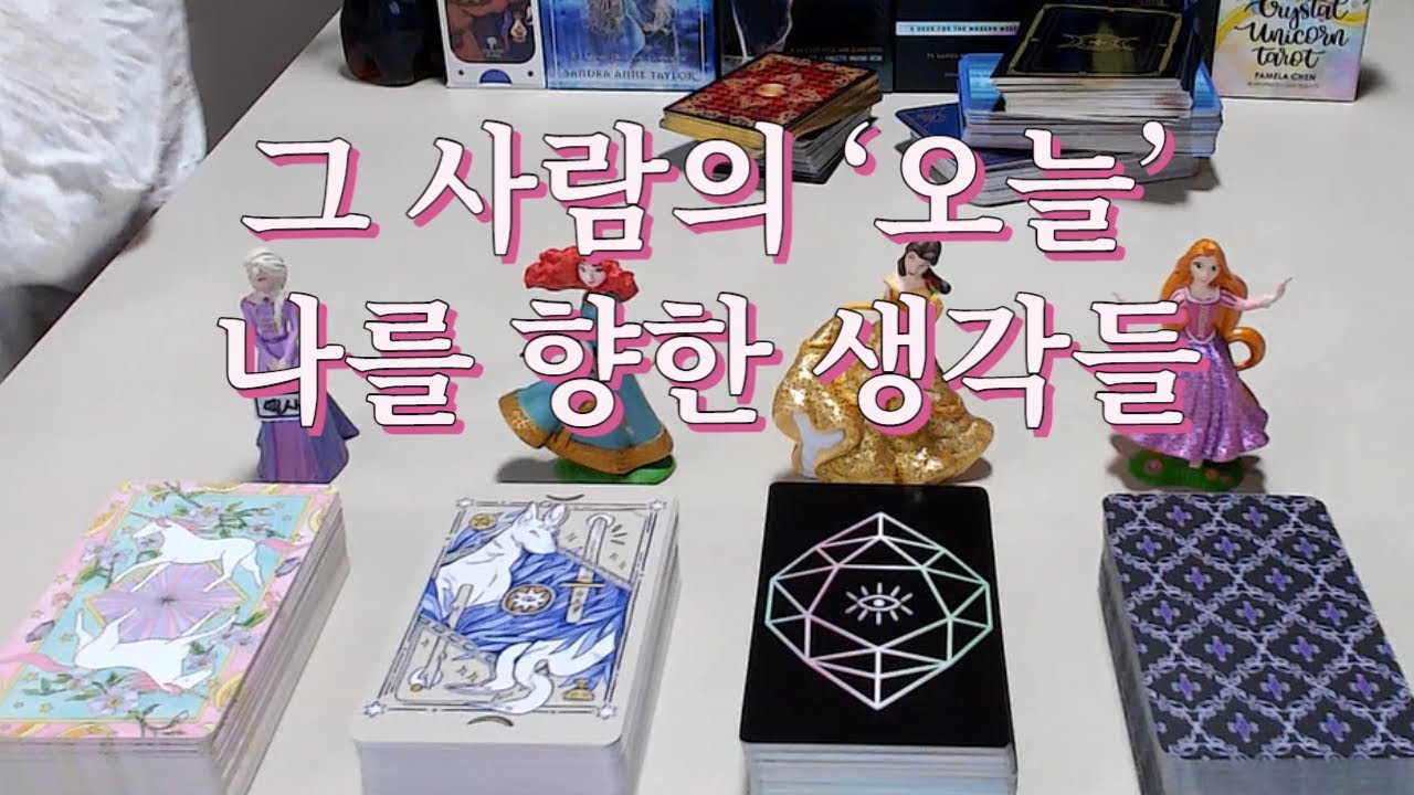 타로- 오늘! 그 사람이 나를 향해 하고 있거나 가지고 있었던 생각들은 무엇일까? (보는 시점 기준)