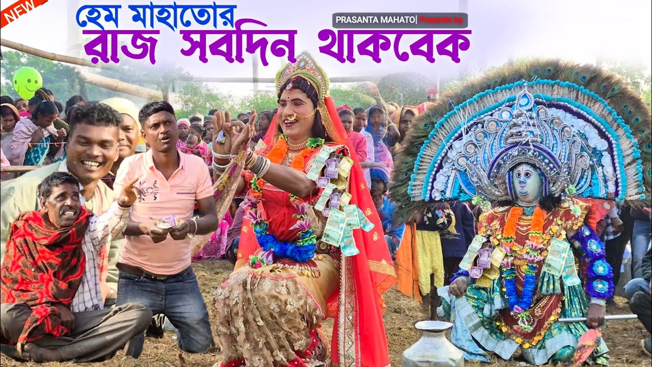 হেম মাহাতোর রাজ সবদিন থাকবেক | Nidhubane Krishna Kali | Hem Mahato Chhau Dance 2025