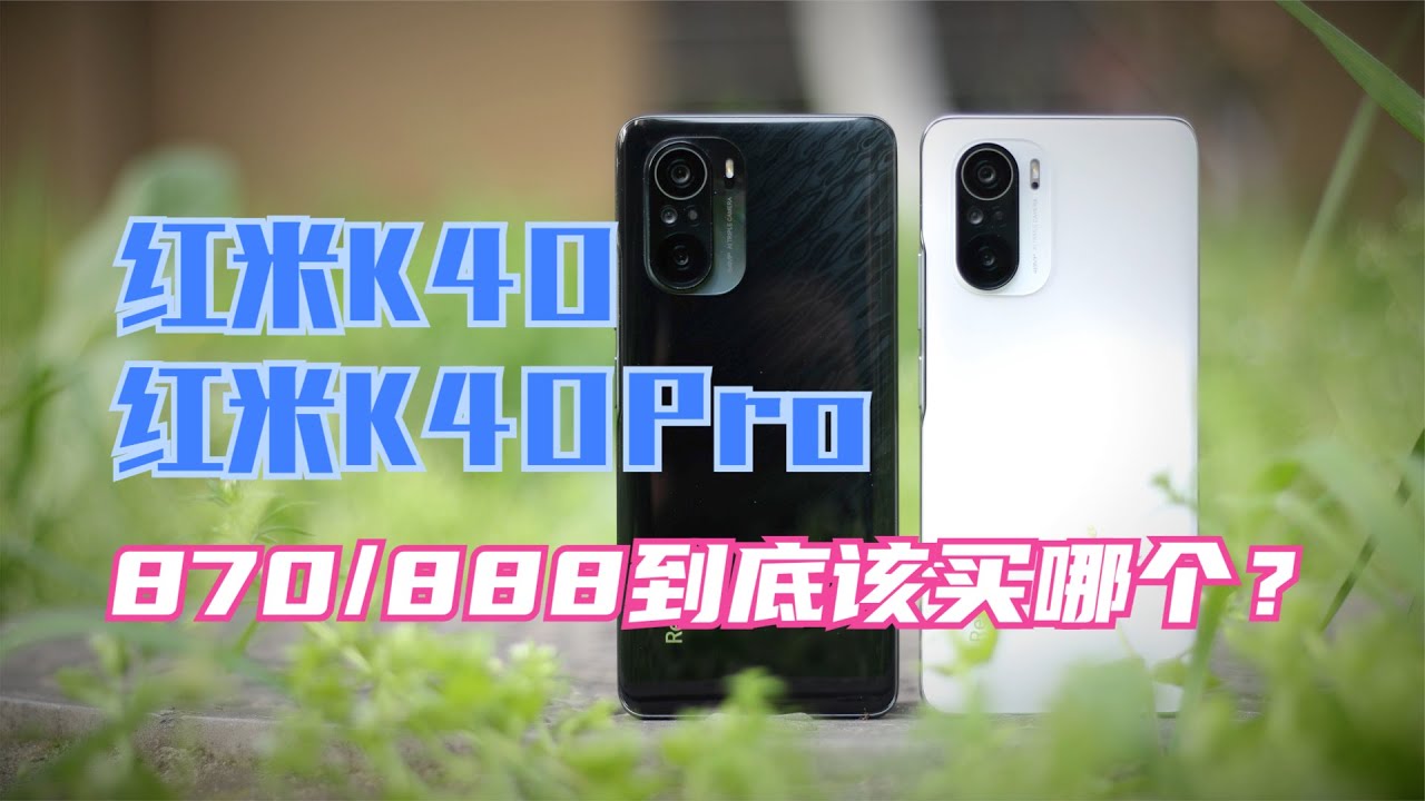 最详细骁龙870 888游戏实测，红米K40 K40Pro到底该买哪个？【新评科技】