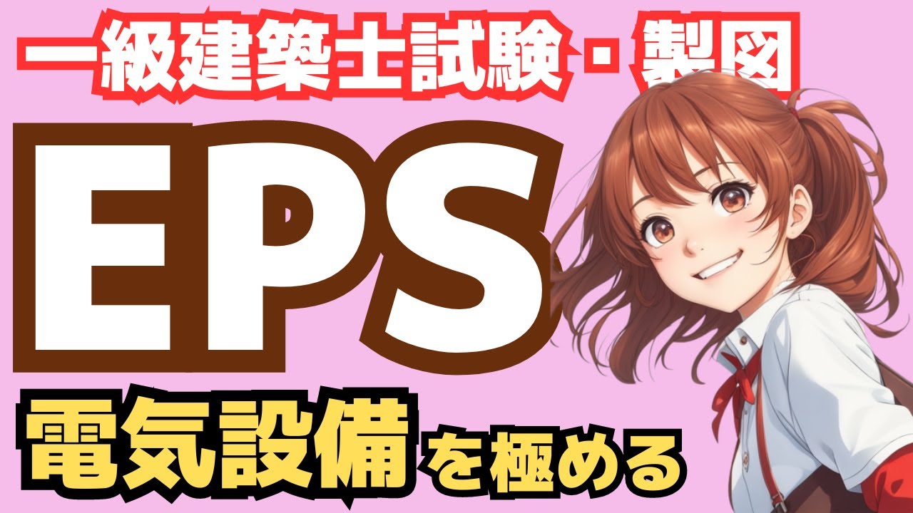一級建築士製図・EPS電気設備を適切に計画
