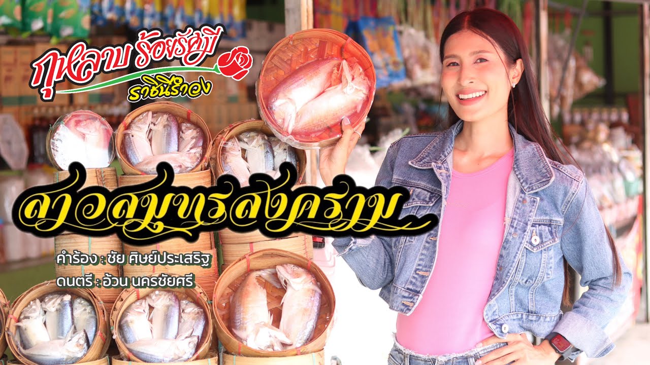 สาวสมุทรสงคราม - กุหลาบ ร้อยรัศมี (แนนซี่ ท็อปไลน์) [OFFICIAL MV] I เพลงใหม่