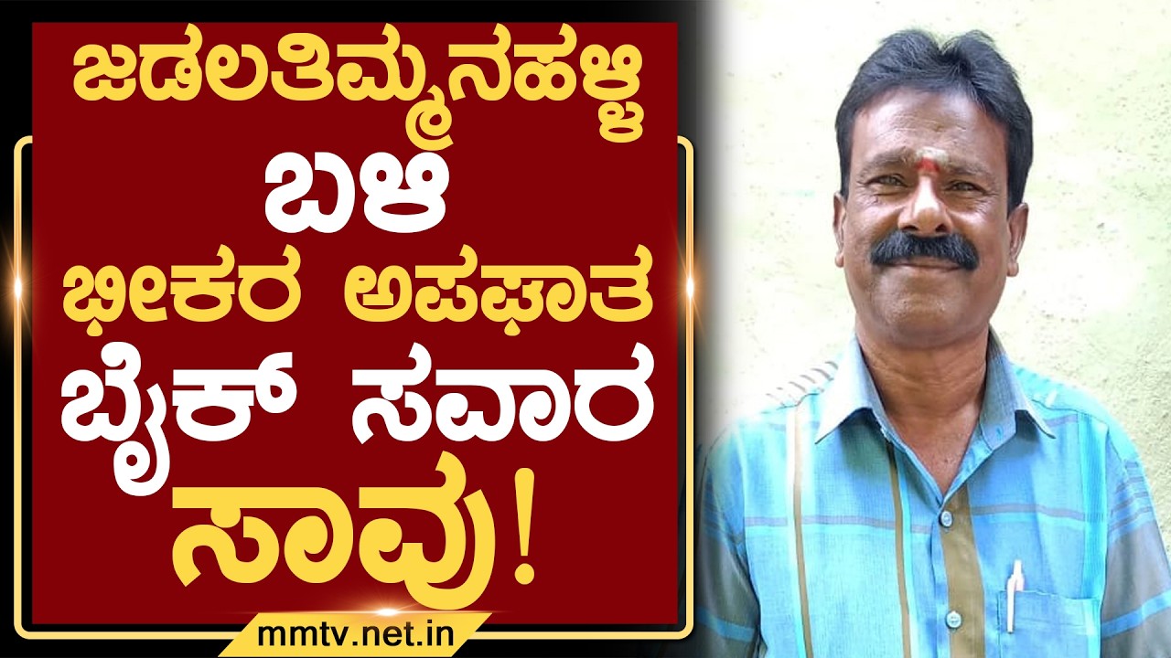 ಜಡಲತಿಮ್ಮನಹಳ್ಳಿ ಬಳಿ ಭೀಕರ ಅಪಘಾತ ಬೈಕ್ ಸವಾರ ಸಾವು ! | ಚಿಕ್ಕಬಳ್ಳಾಪುರ @MMTV-News 24-06-2026