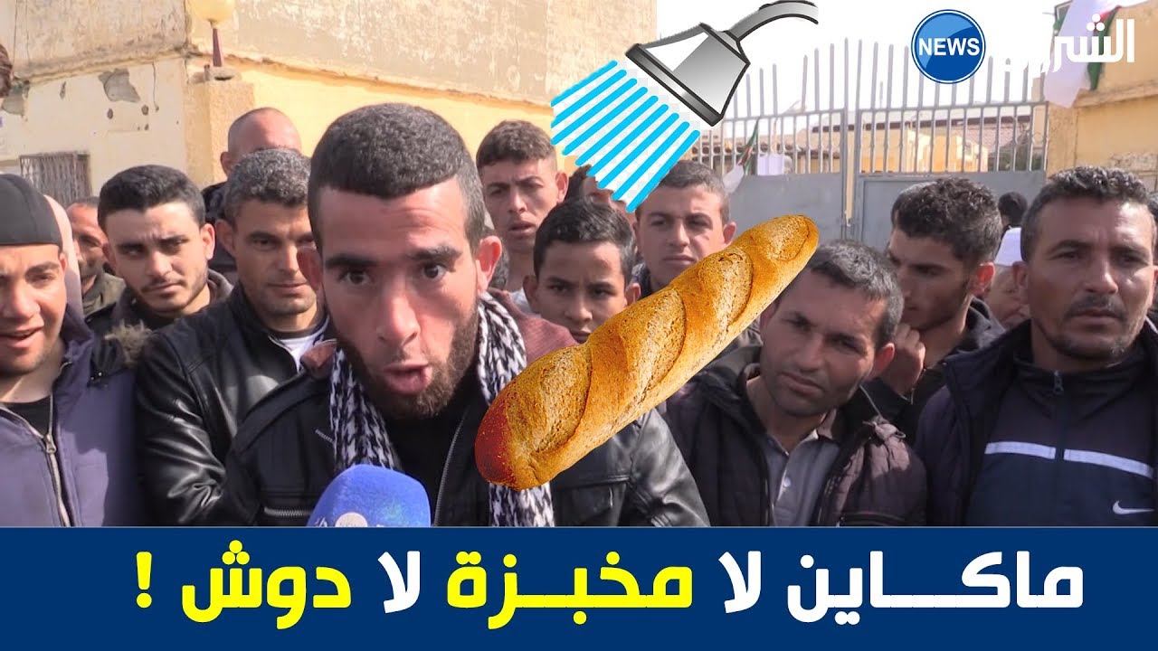 شاهد..سكان الماين بـ #عين_الدفلى ينتفضون ضد المحسوبية ببلدية تفتقر إلى #مخبزة و #مرش