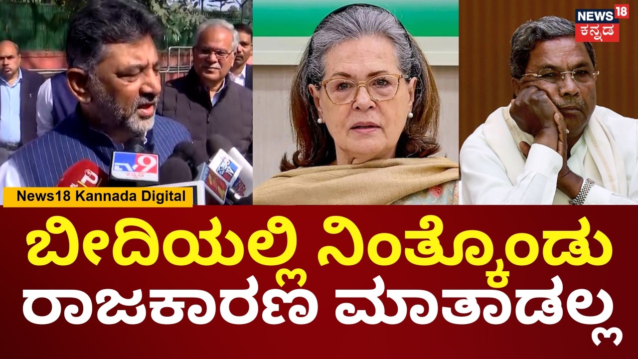 DK Shivakumar | ಸೋನಿಯಾ ಗಾಂಧಿ ಭೇಟಿ ಬಳಿಕ ಡಿಕೆ ಶಿವಕುಮಾರ್ ಹೇಳಿದ್ದಿಷ್ಟು | Siddaramaiah | N18V