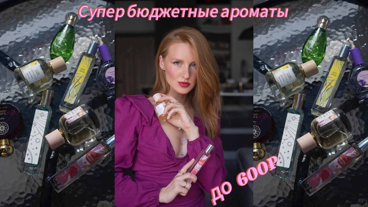 Очень бюджетные ароматы / до 600₽
