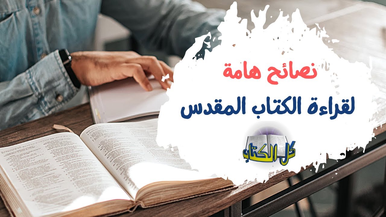 نصائح هامة لقراءة الكتاب المقدس | برنامج كل الكتاب - الأخ عياد ظريف - الأخ يوسف رياض