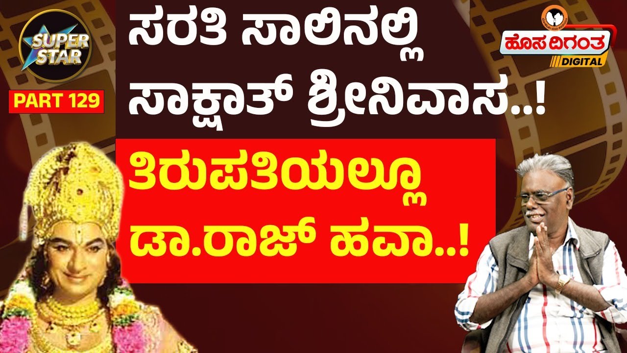 Superstars – 129 ಸರತಿ ಸಾಲಿನಲ್ಲಿ ಸಾಕ್ಷಾತ್ ಶ್ರೀನಿವಾಸ..! ತಿರುಪತಿಯಲ್ಲೂ ಡಾ.ರಾಜ್ ಹವಾ! Hosadigantha Digital