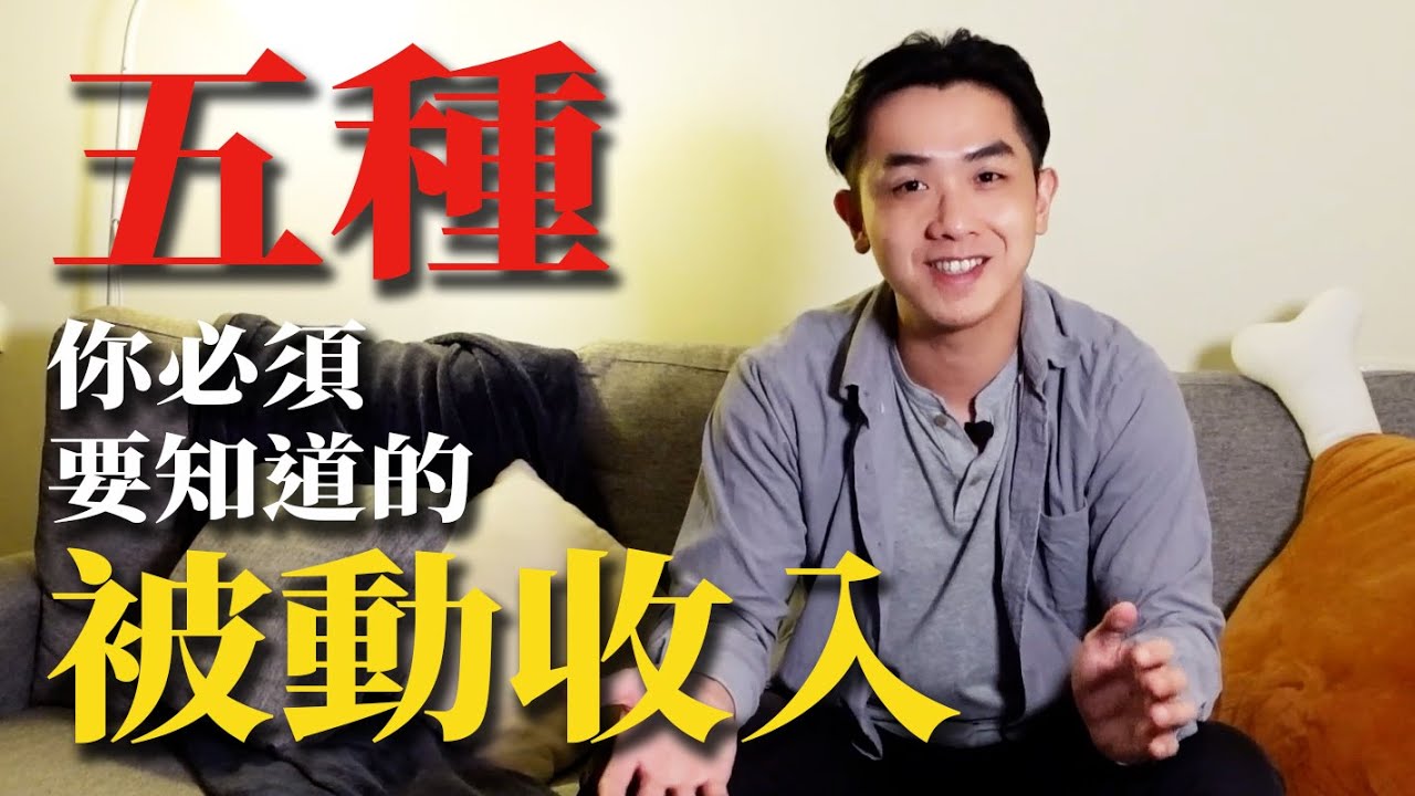 艾綸說alansays&mdash;「五種你必須要知道的被動收入方式」