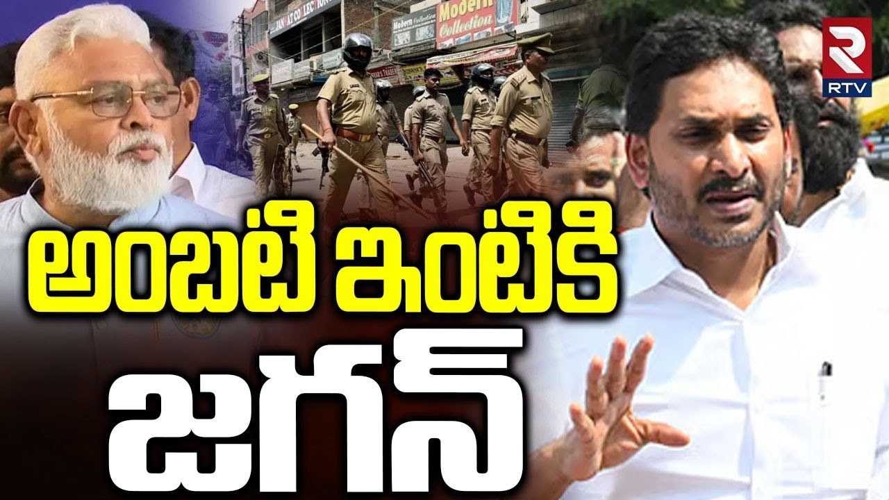 High Tension At Ambati Rambabu House | అంబటి ఇంటికి జగన్ | Jagan In Ambati House Visuals | RTV