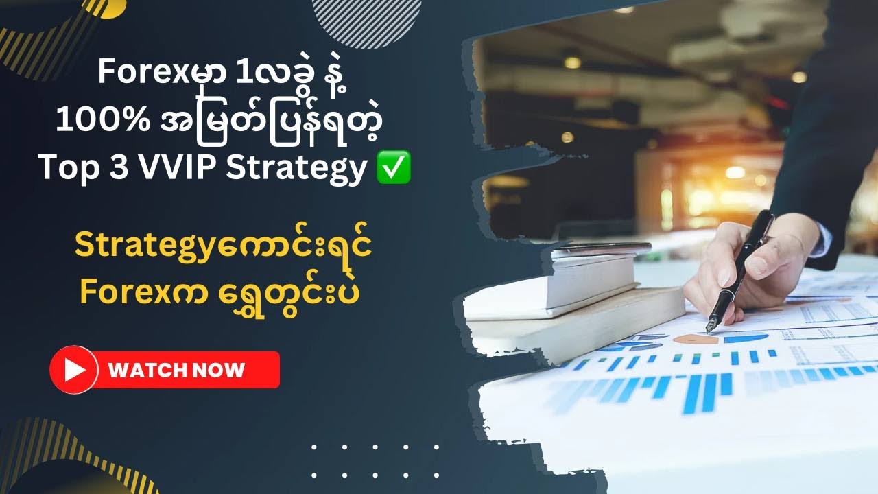 နည်းစနစ်ကောင်းရင် Forex က ရွှေတွင်းဖြစ်လာတယ်🇲🇲😎🤑🤑