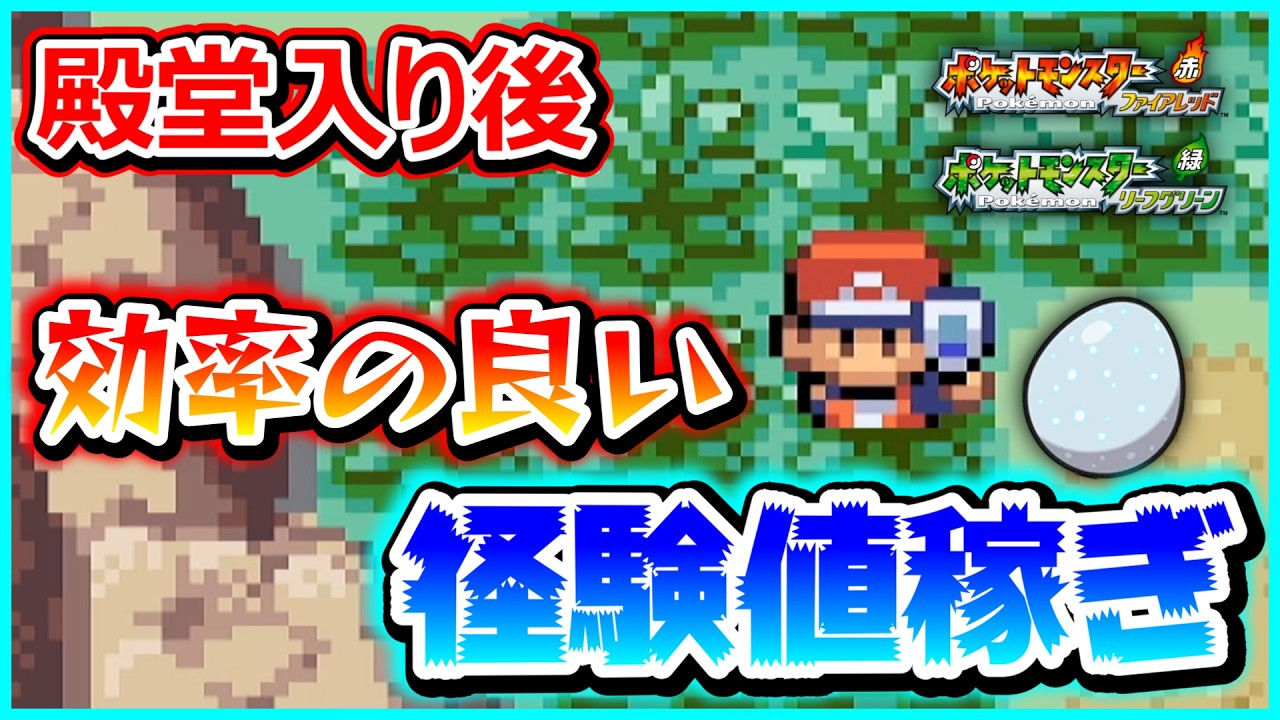 switch版ファイアレッド、リーフグリーンの『効率の良い経験値稼ぎ』を紹介！【ポケモン】【FRRG】