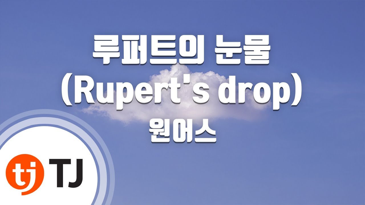 [TJ노래방] 루퍼트의눈물(Rupert's drop) - 원어스 / TJ Karaoke