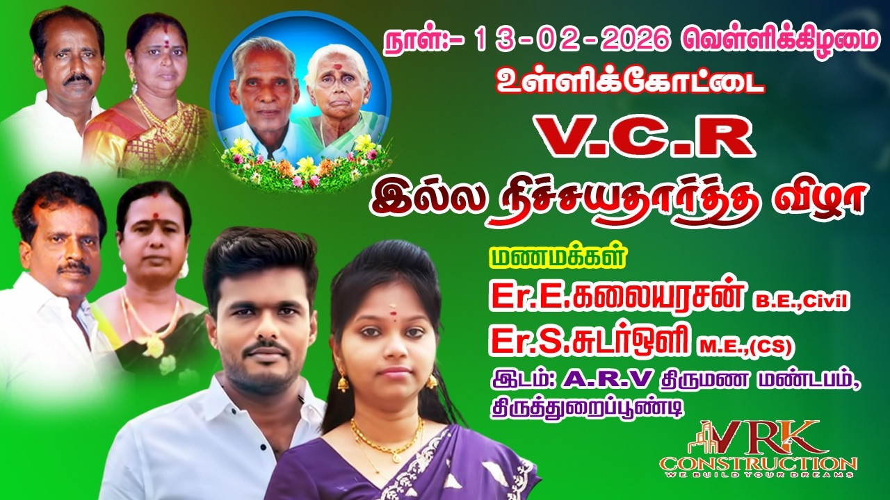 13-02-2023 உள்ளிக்கோட்டை V C R  இல்ல நிச்சயதார்த்தம் கலையரசன்-சுடர் ஒளி