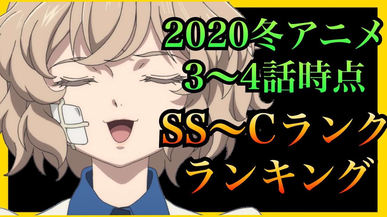 【2020冬アニメ】今期のアニメランキング 3〜4話時点SS〜Cランク　【異種族レビュアーズ、防振り、とある科学の超電磁砲T】