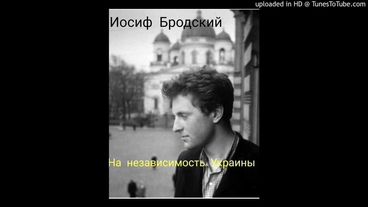 Иосиф Бродский. На независимость Украины. Читает Дмитрий Грызлов.