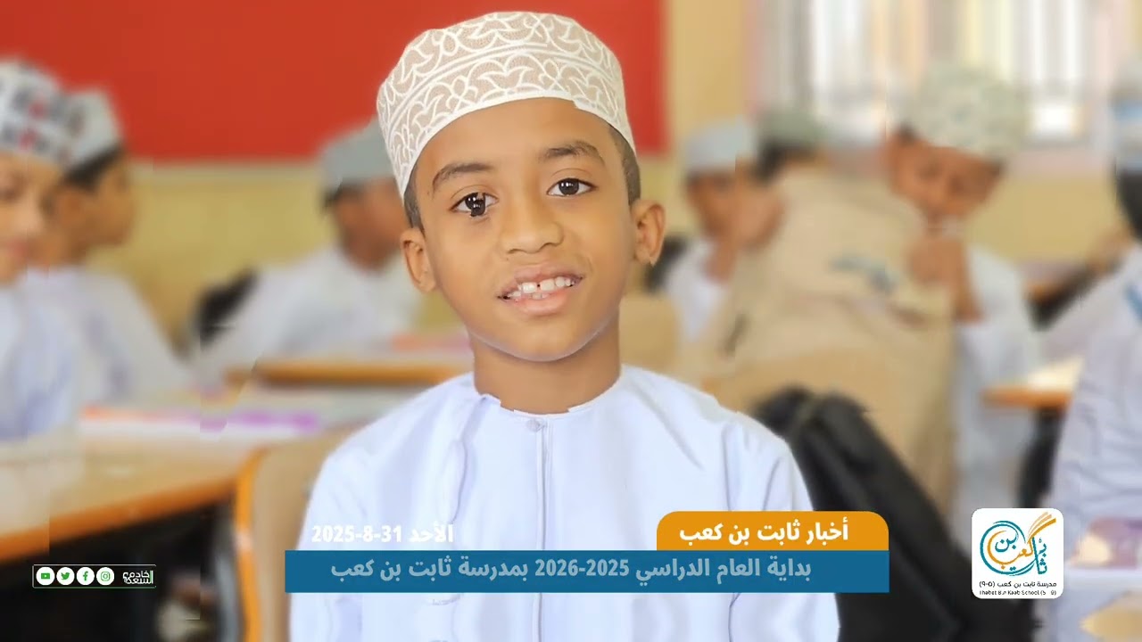 بداية العام الدراسي 2025-2026 بمدرسة ثابت بن كعب