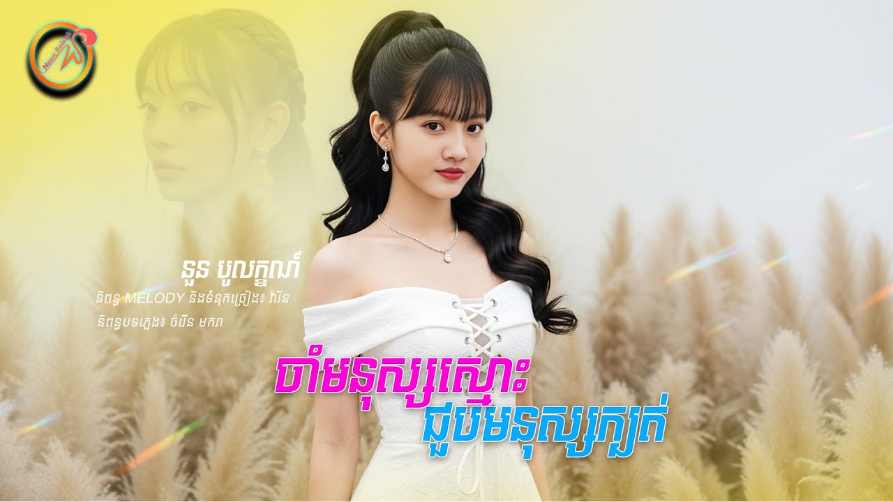 ចាំមនុស្សស្មោះជួបមនុស្សក្បត់ | នួន បូលក្ខណ៍ [Official Videos]