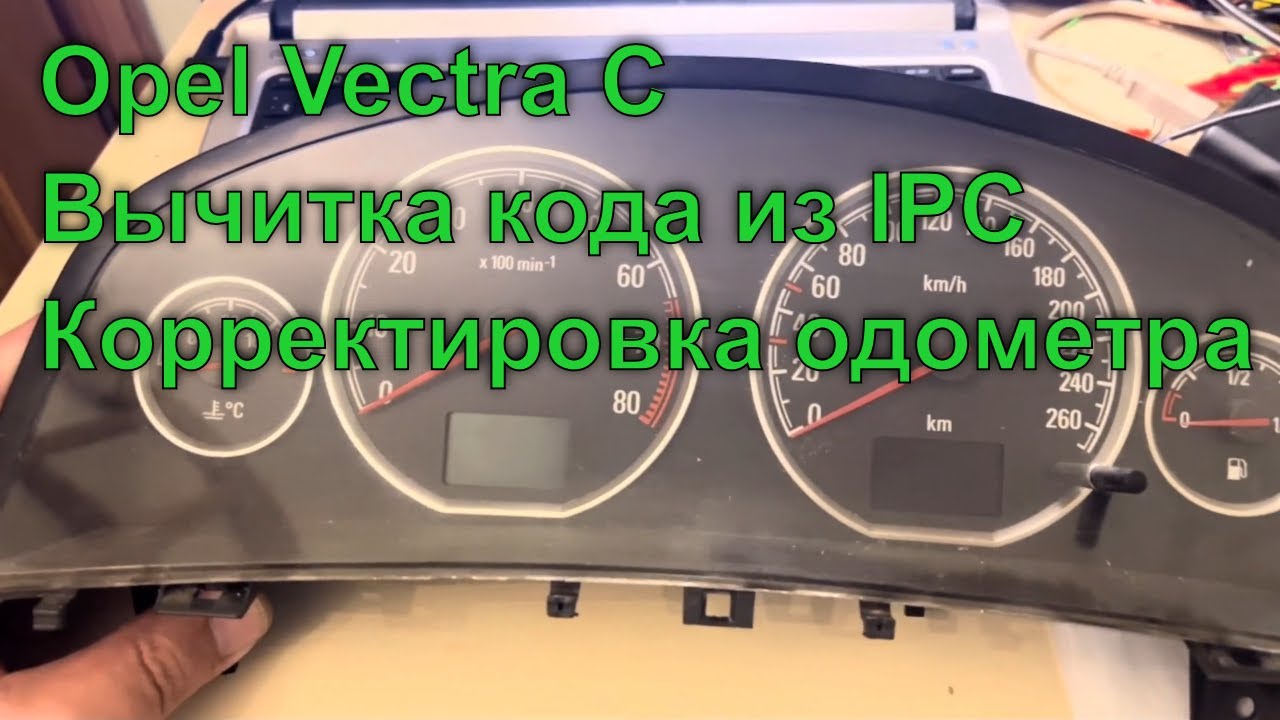 Opel Vectra C. Замена приборки. Вычитка кода и корректировка одометра