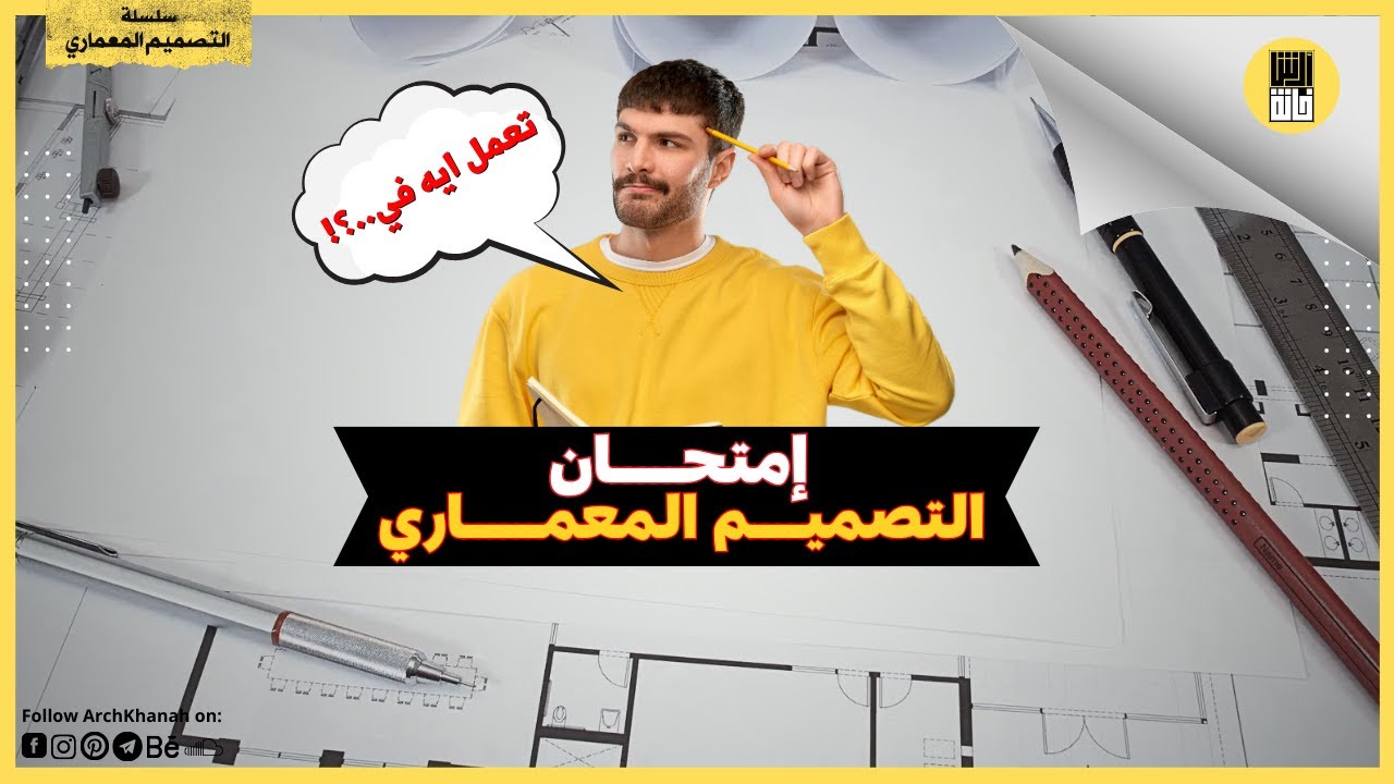 كيف تستعد وتتعامل مع امتحان التصميم المعماري ؟ نصائح عملية وحيل ذكية للسرعة والانجاز