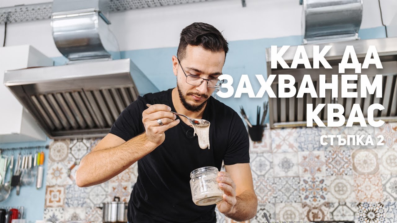 Как да захванем ДОМАШЕН КВАС? - Хранене