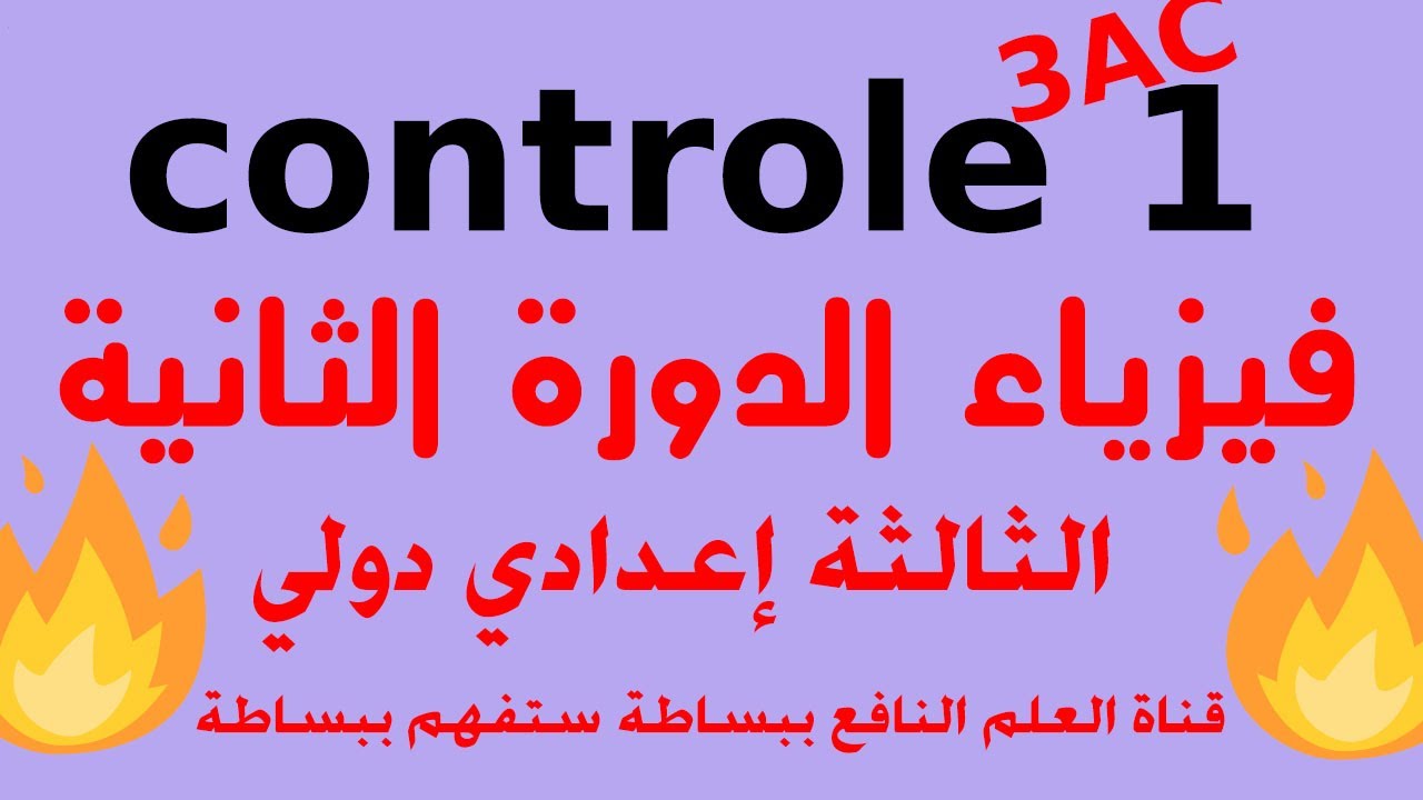 😱😱contrôle 1 physique 🔥3 année collège semestre 2