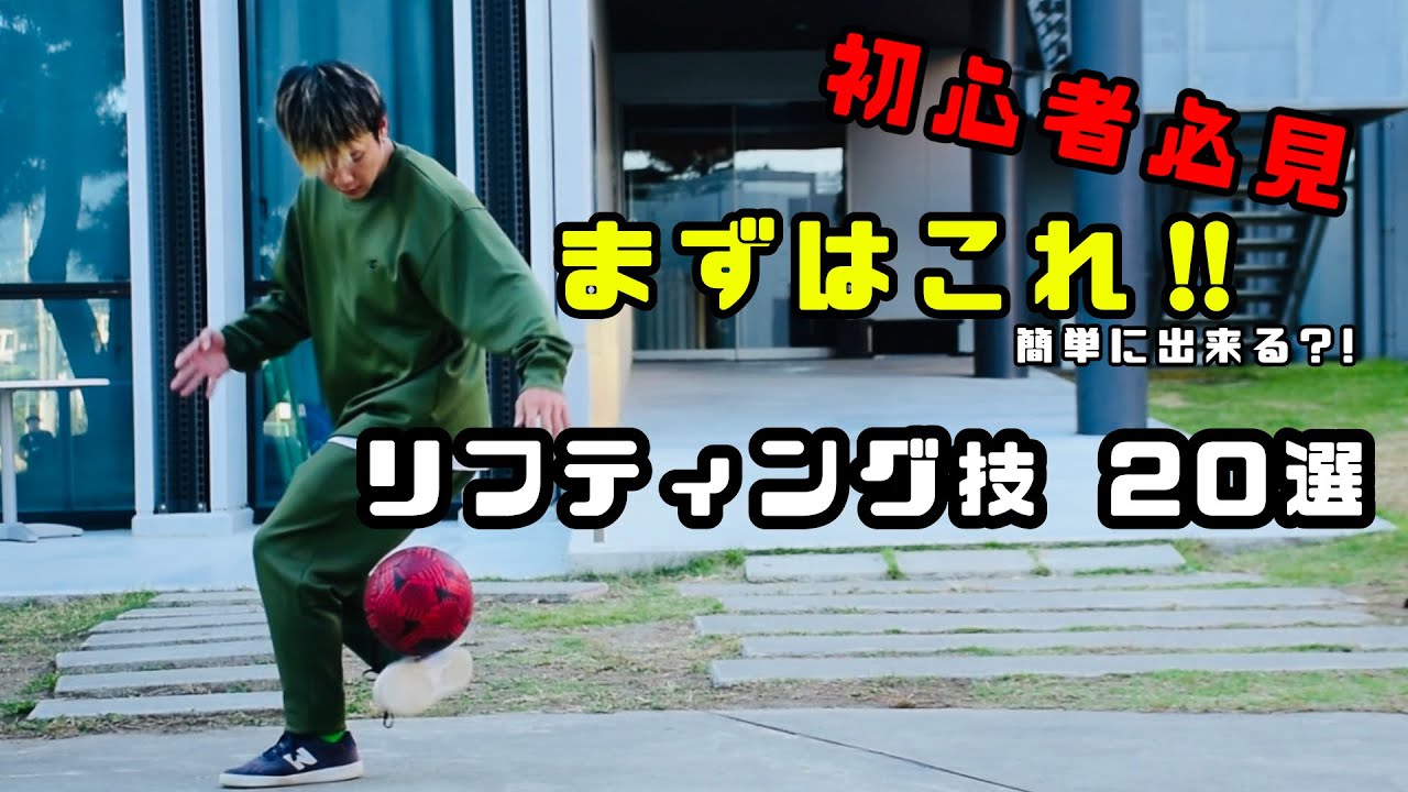 初心者におすすめリフティング技20選 #フリースタイルフットボール