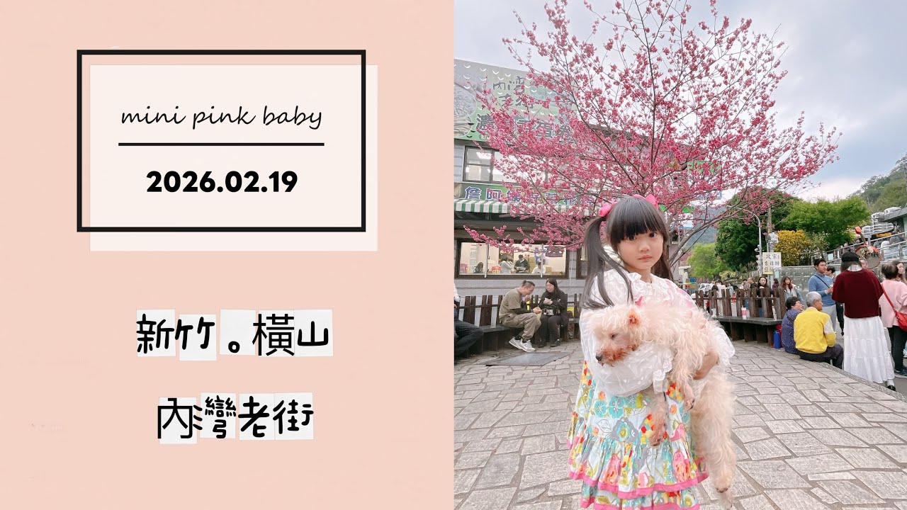 minipinkbaby 小粉紅 隨拍 Vlog｜2026.02.19｜新竹景點｜橫山｜內灣老街｜內灣車站｜初三｜親子景點｜小粉紅in公園｜小粉紅遊樂園｜TPASS 火車旅行