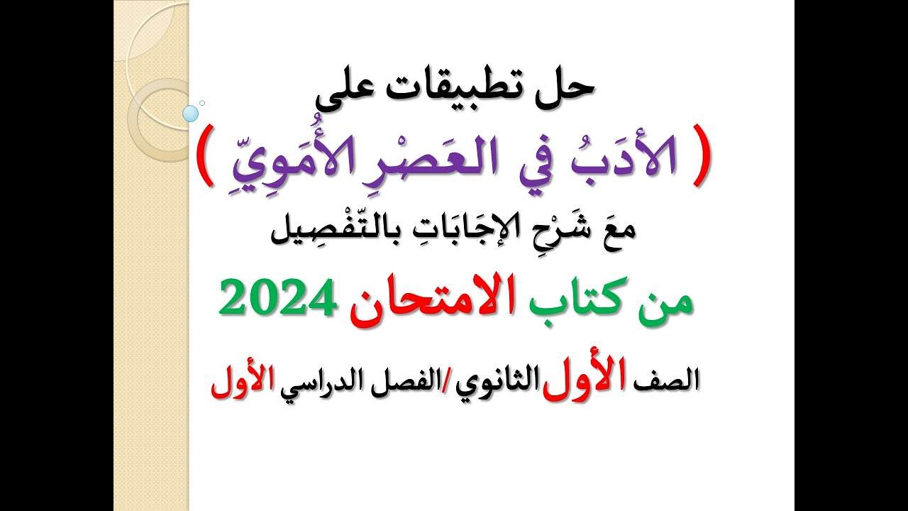حل أسئلة وتدريبات ( الأدب في العصر الأموي ) من كتاب الامتحان 2024 ـ الصف الأول الثانوي / فصل دراسي 1