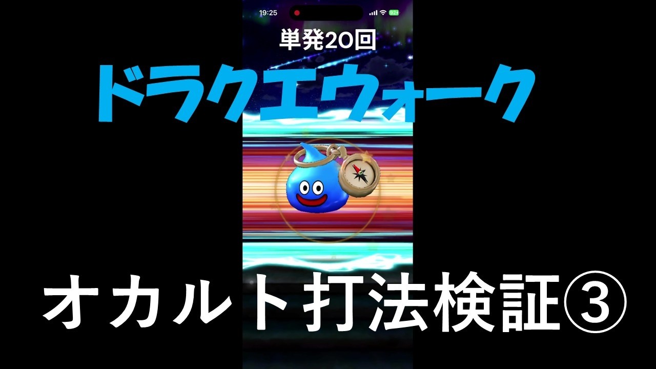 ドラクエウォーク　オカルト打法　検証３