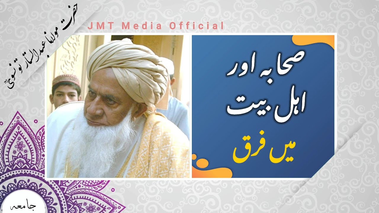 صحابہ اور اہل بیت میں فرق | Hazrat Maulana Abdul Sattar Taunsvi | JMT Media Official
