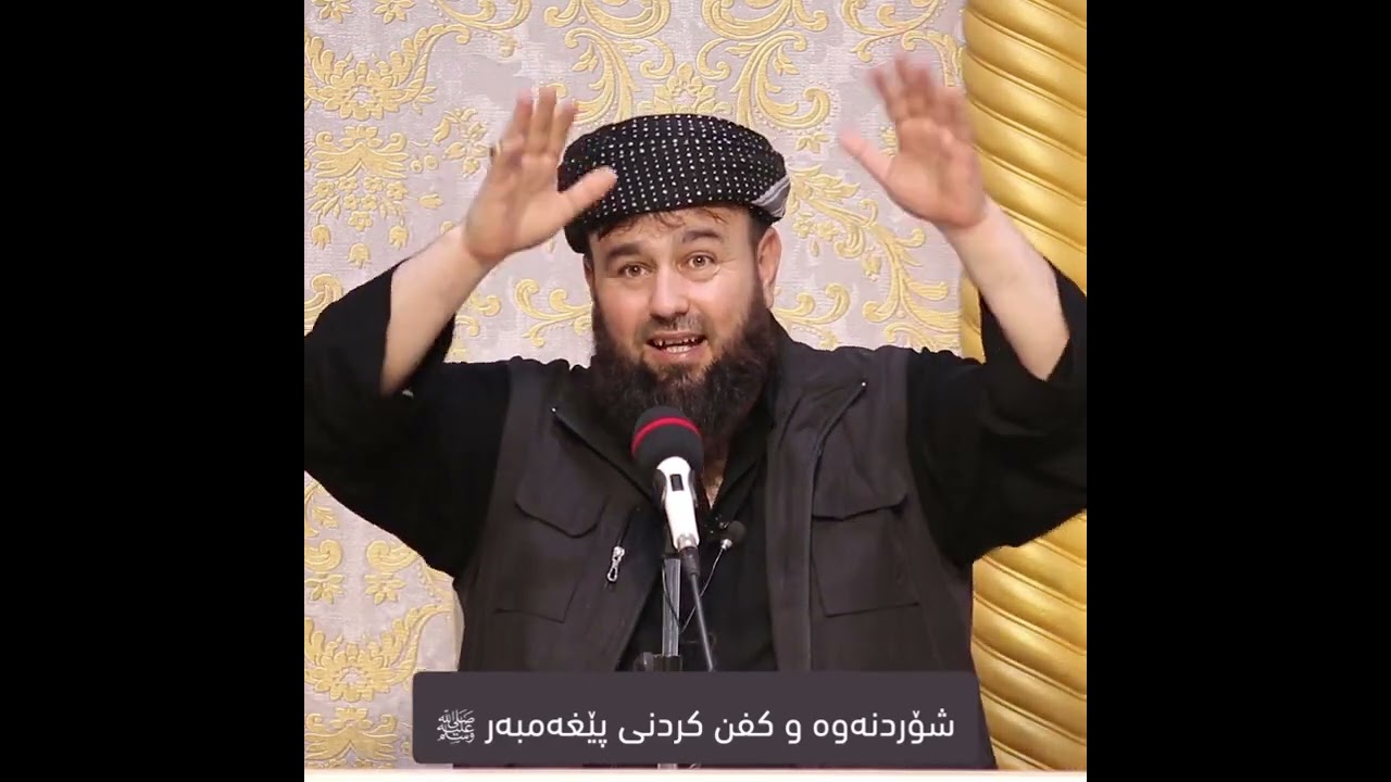 کۆتای شۆردنەوە و کفن کردنی پێغەمبەر ﷺ