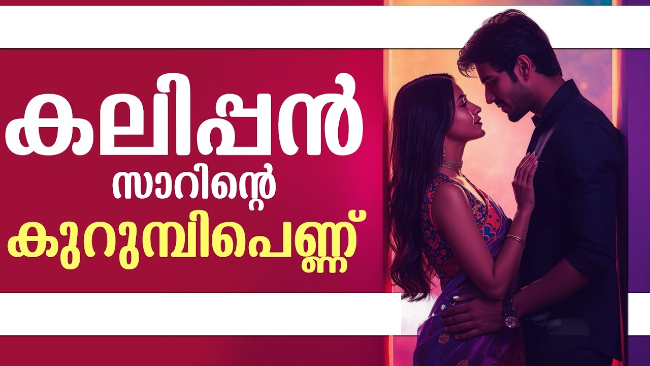കലിപ്പൻ സാറിന്റെ  കുറുമ്പിപെണ്ണ് ..Shahul Malayil