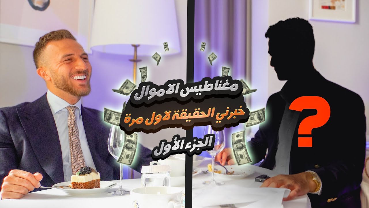 💳 هاد الشخص دخلو 300 الف يورو في الشهر بدون مايشتغل. | تعرف عليه معي