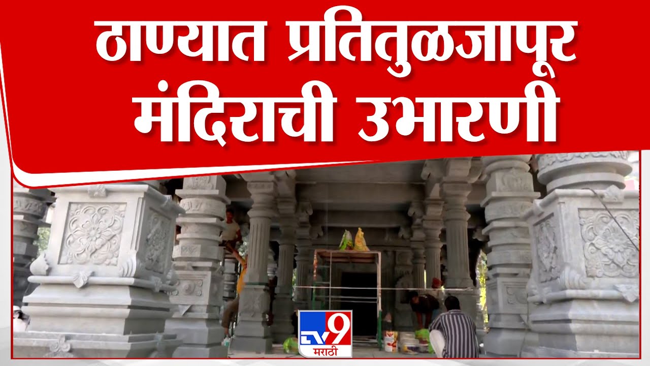 Thane Tulja Bhavani Mandir | पाचपाखाडी येथील गणेशवाडी परिसरात प्रतितुळजापूरची उभारणी केली जाणार