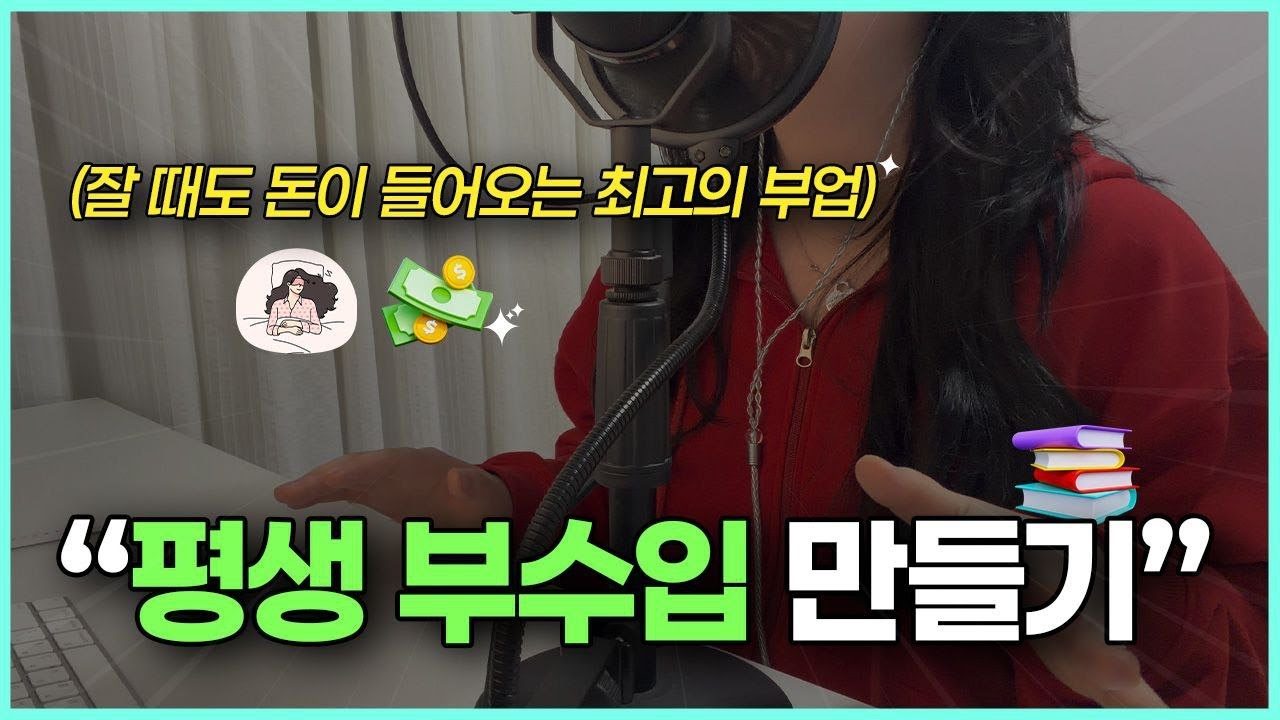 직장인 부업 추천! 자면서도 돈버는 셋팅법 💸(현실적인 재택부업)