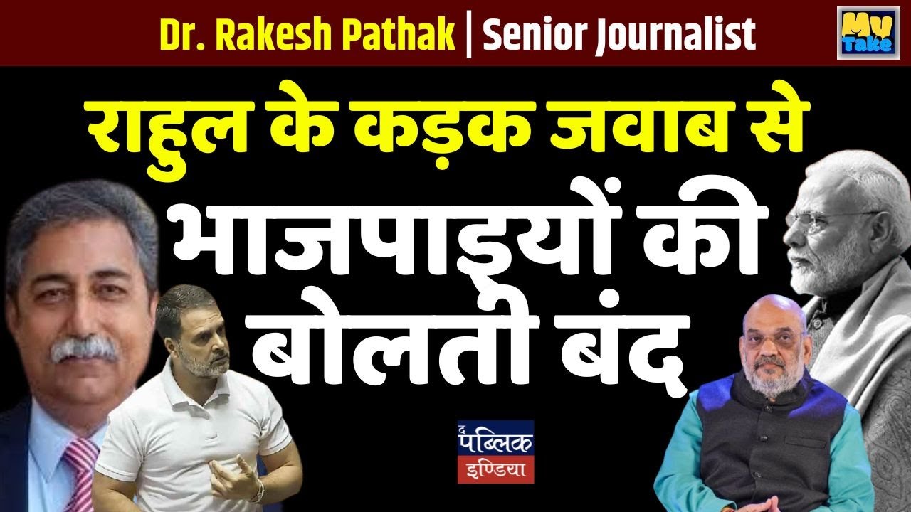 Rahul Gandhi&rsquo;s Fiery Speech Shuts Down BJP in Parliament! | Dr. Rakesh Pathak | MyTake