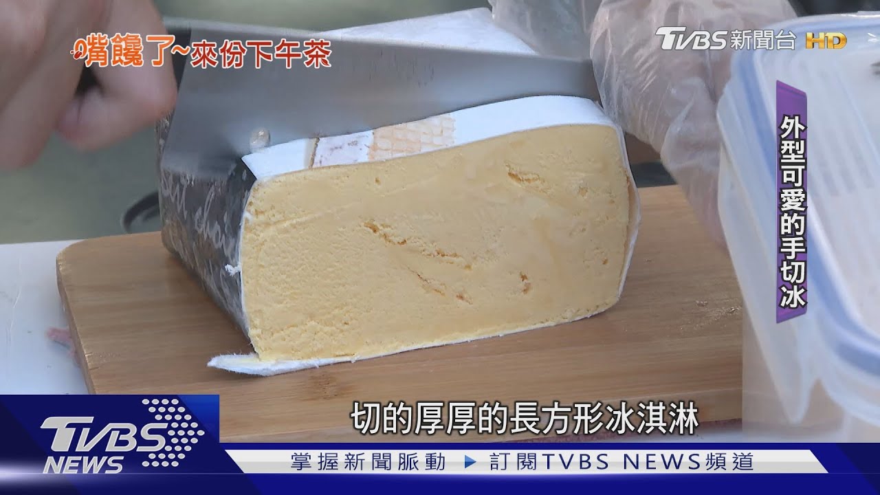 神出鬼沒.多種口味!手切冰淇淋 要追蹤IG｜TVBS新聞 @TVBSNEWS01
