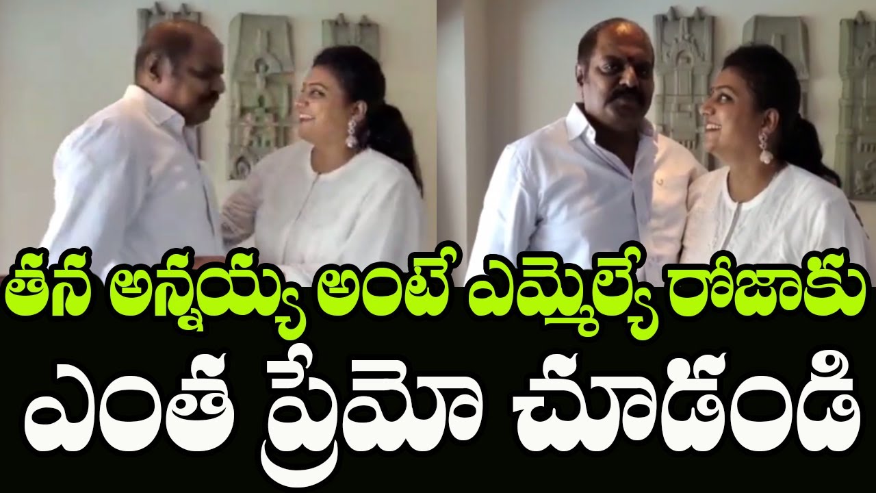 See How YSRCP MLA Roja Affection With Her Brother | MLA Roja Family | Indiontvnews